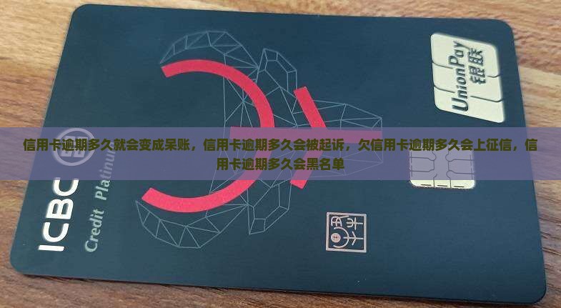 信用卡逾期多久就会变成呆账