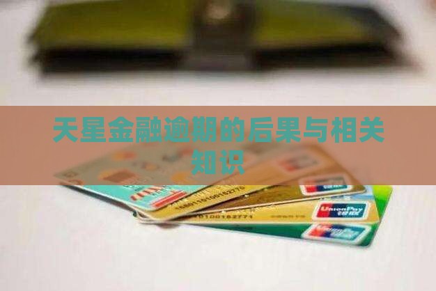 天星金融逾期会发生什么