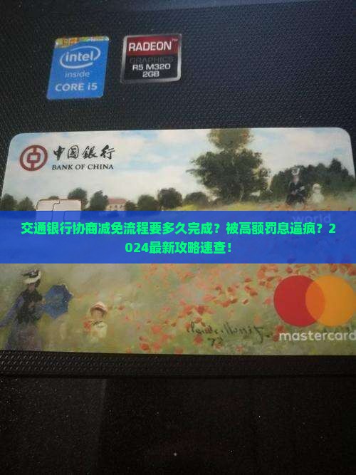 交通银行协商减免流程要多久完成