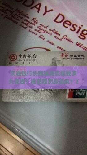 交通银行协商减免流程要多久完成