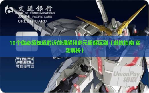 诉前调解和多元调解区别