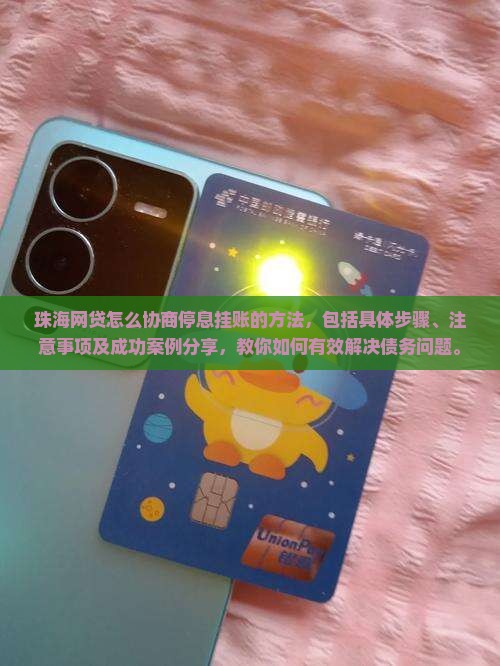 珠海网贷怎么协商停息挂账的方法