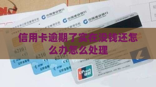 信用卡逾期了实在没钱还