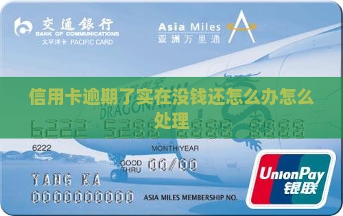 信用卡逾期了实在没钱还