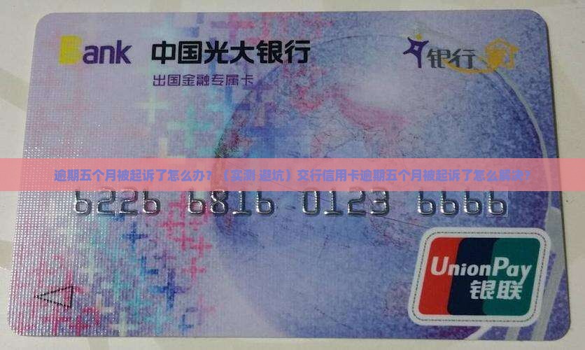 交行信用卡逾期五个月被起诉了怎么解决