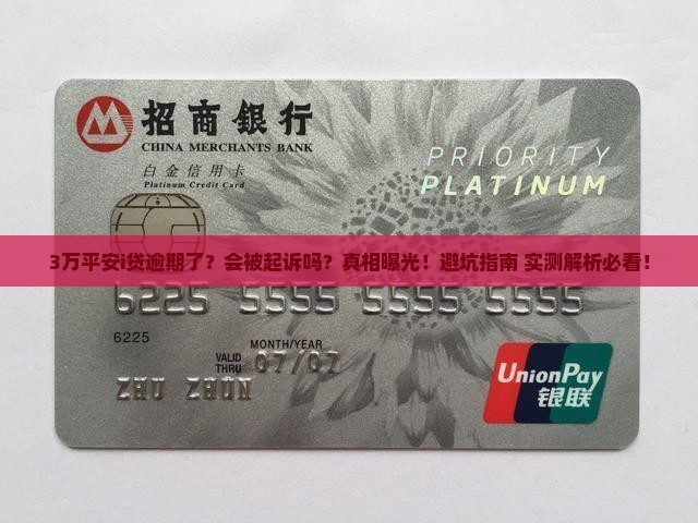平安i贷3万逾期会起诉吗的影响及后果