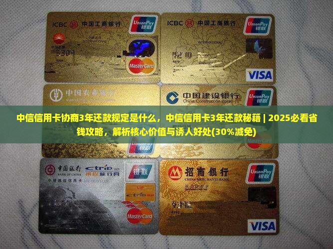 中信信用卡协商3年还款规定是什么