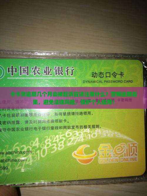 卡卡贷逾期几个月会被起诉应该注意什么
