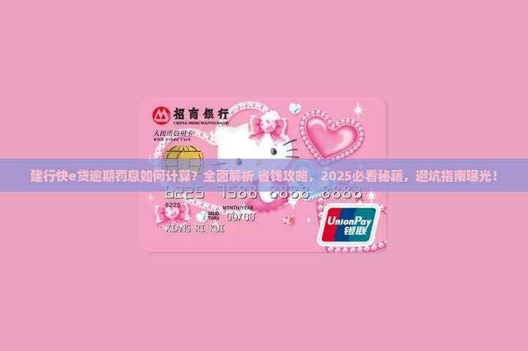 建行快e贷逾期如何罚息处理