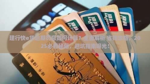 建行快e贷逾期如何罚息处理