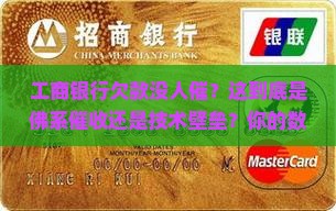 工商银行欠款没人催