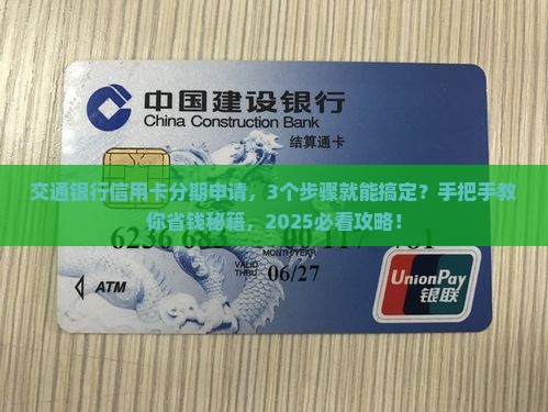交通银行信用卡个性化分期申请攻略