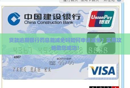 贷款逾期银行罚息能减免吗如何申请减免
