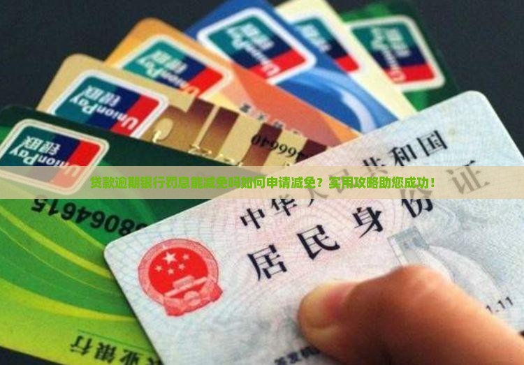 贷款逾期银行罚息能减免吗如何申请减免