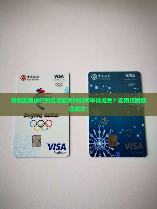 贷款逾期银行罚息能减免吗如何申请减免