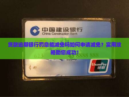 贷款逾期银行罚息能减免吗如何申请减免