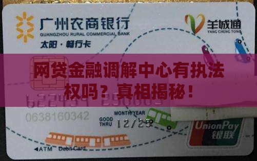 网贷金融调解中心有执法权吗
