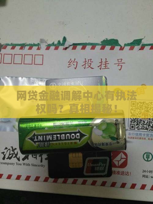 网贷金融调解中心有执法权吗