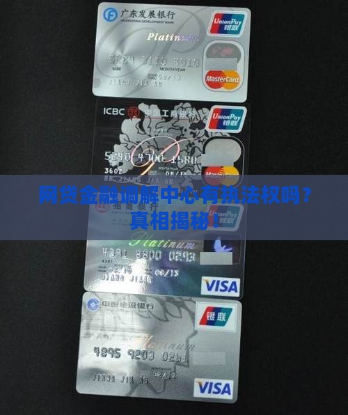网贷金融调解中心有执法权吗