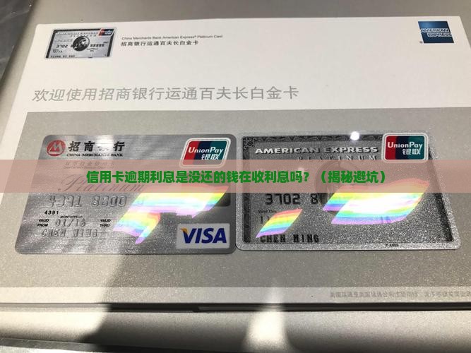 信用卡逾期利息是未还利息吗
