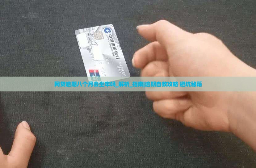 网贷逾期八个月会坐牢吗如何应对