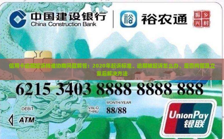 信用卡逾期起诉找谁协商问题解答