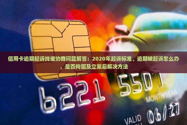 信用卡逾期起诉找谁协商问题解答
