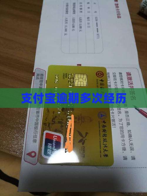 支付宝逾期多次经历