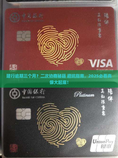 建行二次协商逾期三个月如何处理