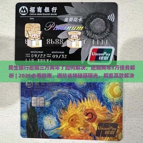 民生银行逾期三万两年了如何解决