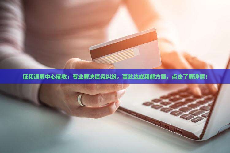 征和调解中心催收
