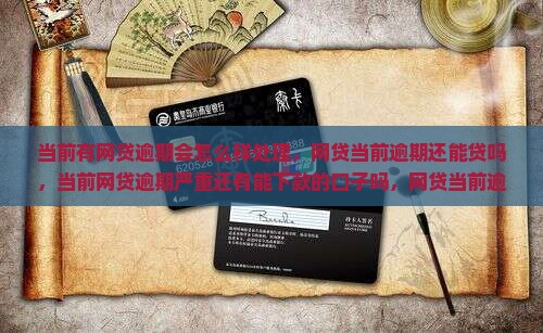 当前有网贷逾期会怎么样处理