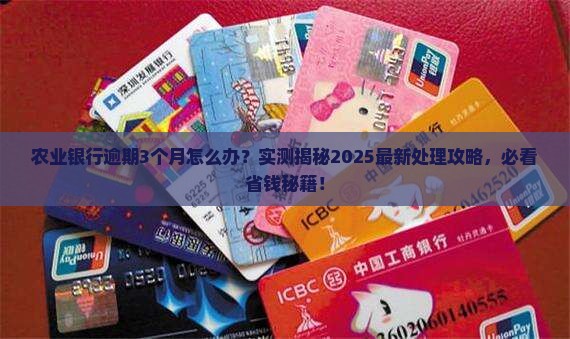 农业银行逾期3个月会怎样处理
