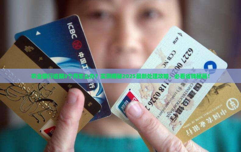 农业银行逾期3个月会怎样处理