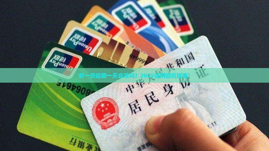 新一贷逾期一天会对信用有影响吗