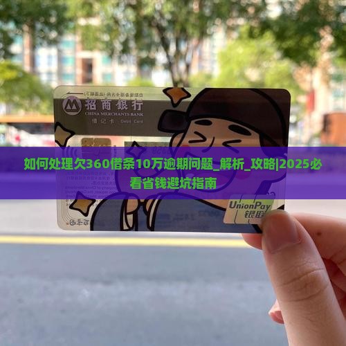 如何处理欠360借条10万逾期问题