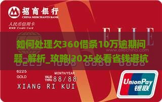 如何处理欠360借条10万逾期问题