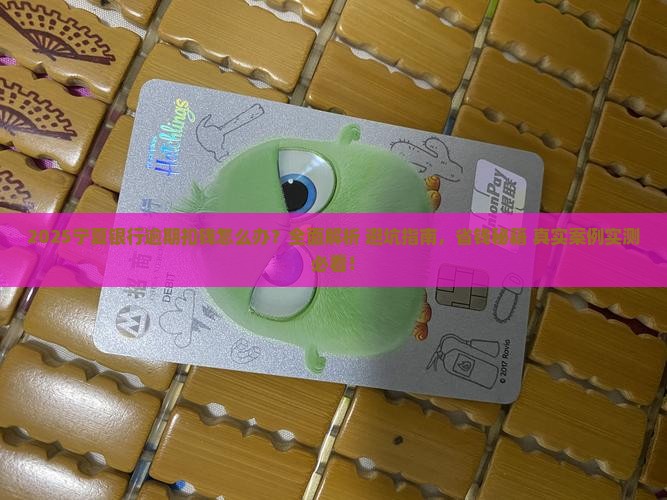 宁夏银行逾期扣钱怎么办处理方法