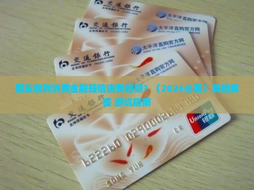 朋友收到消费金融的短信说我逾期怎么办