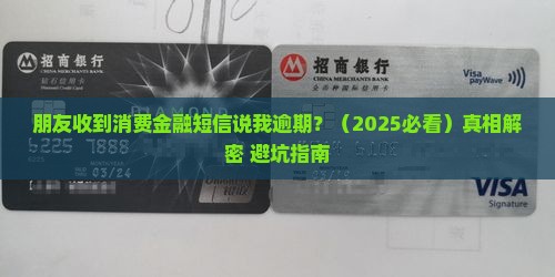 朋友收到消费金融的短信说我逾期怎么办