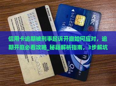 信用卡逾期被刑事起诉开庭如何应对