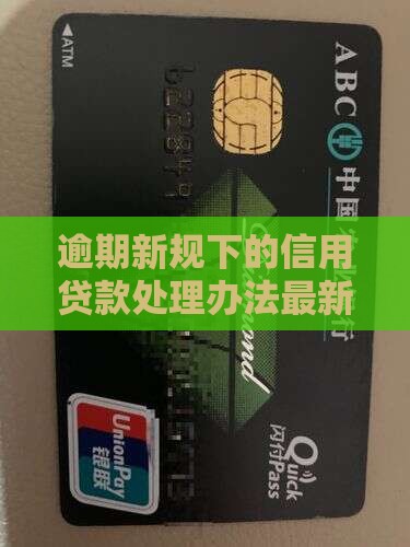 信用贷款逾期处理办法最新