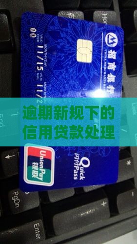 信用贷款逾期处理办法最新