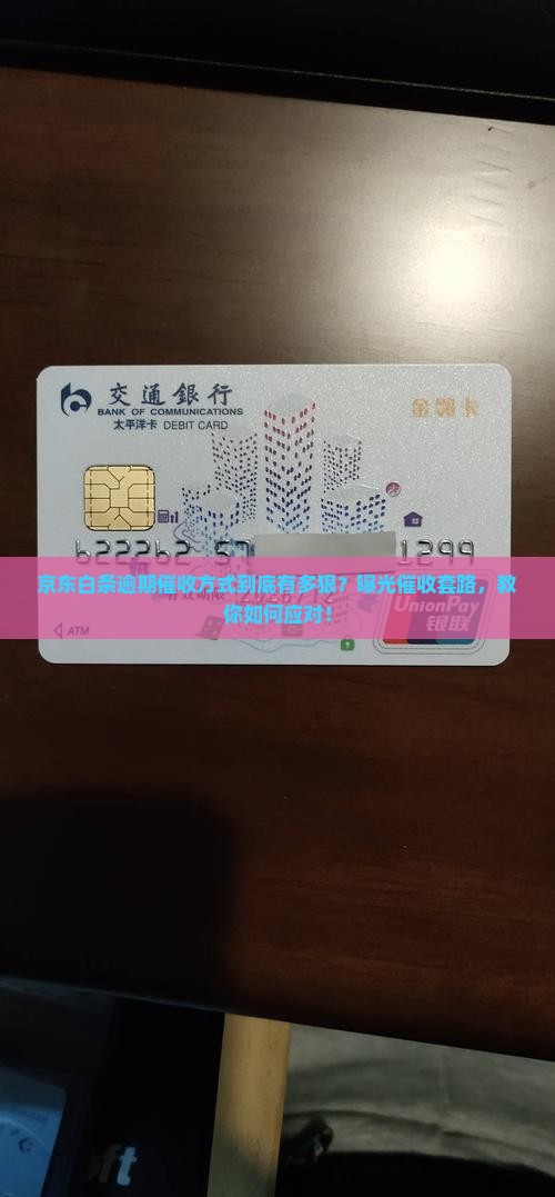 京东白条逾期催收方式 京东白条逾期催收方式