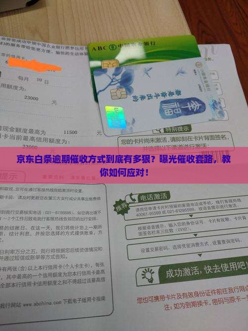京东白条逾期催收方式 京东白条逾期催收方式