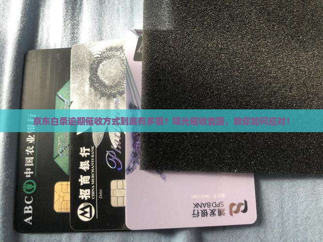 京东白条逾期催收方式 京东白条逾期催收方式
