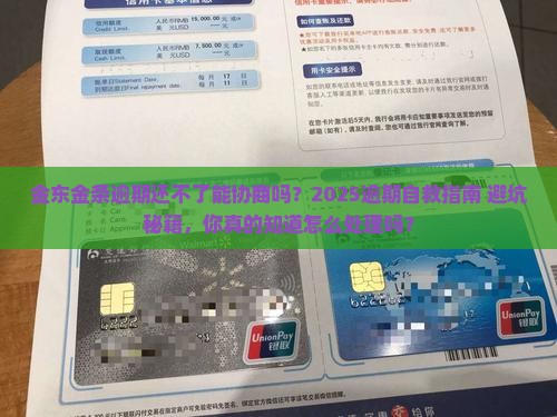 金东金条逾期还不了能协商吗