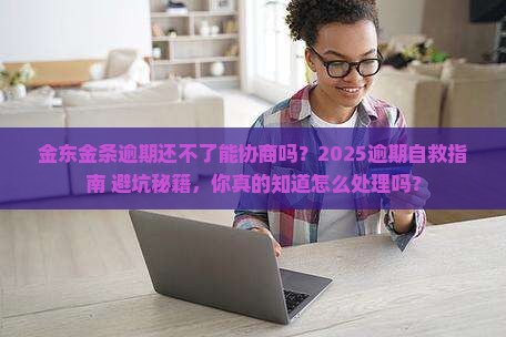 金东金条逾期还不了能协商吗