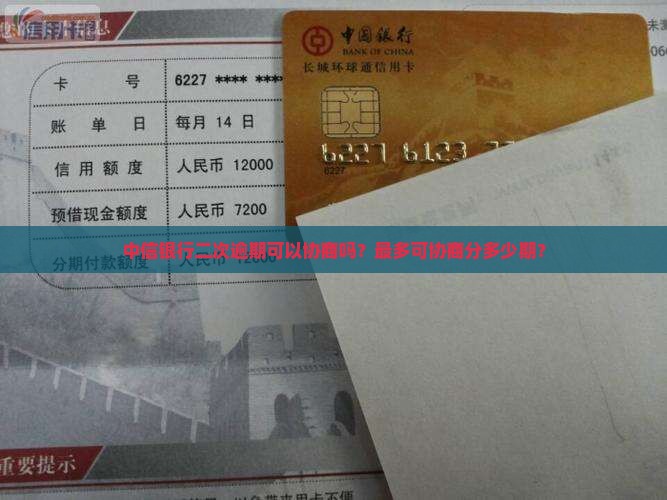中信银行二次逾期可以协商吗