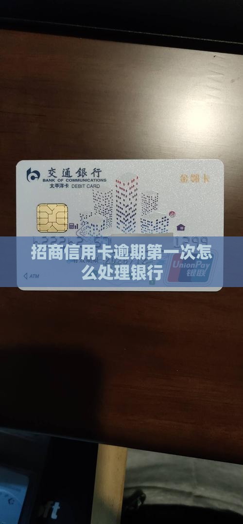 招商信用卡逾期第一次怎么处理